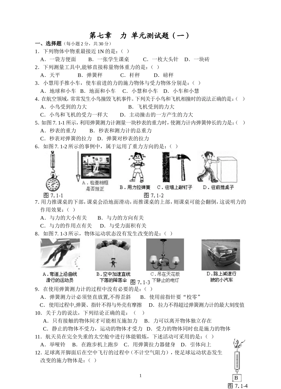 人教版级物理下册 第7章 力单元测试题1.doc_第1页