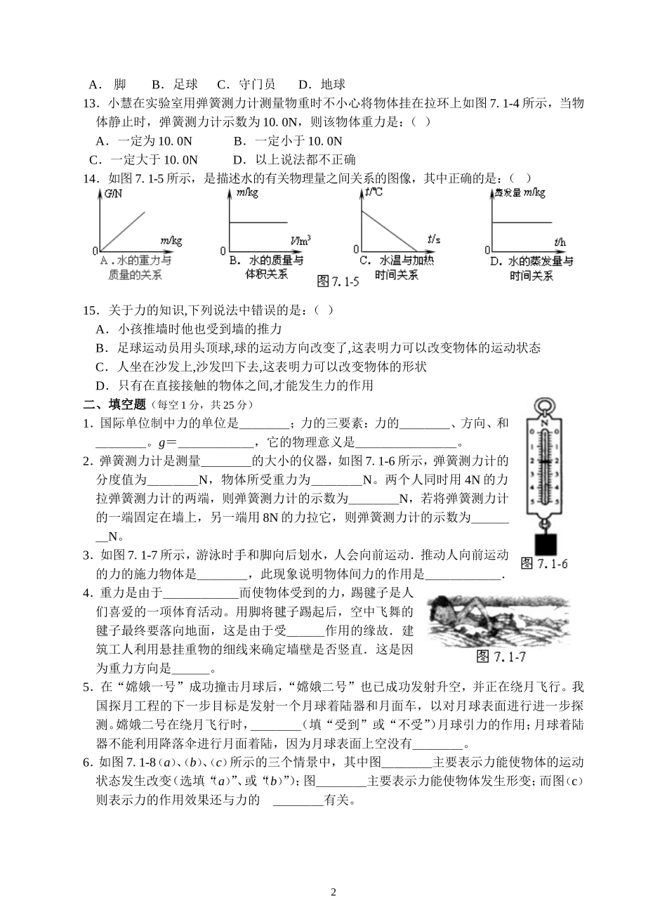 人教版级物理下册 第7章 力单元测试题1.doc_第2页