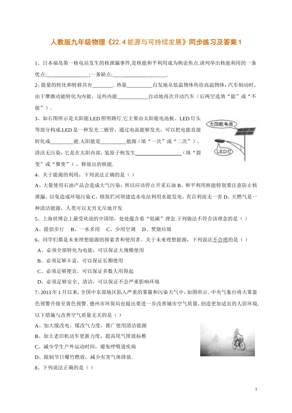 人教版九年级物理《22.4能源与可持续发展》同步练习及答案1.doc_第1页