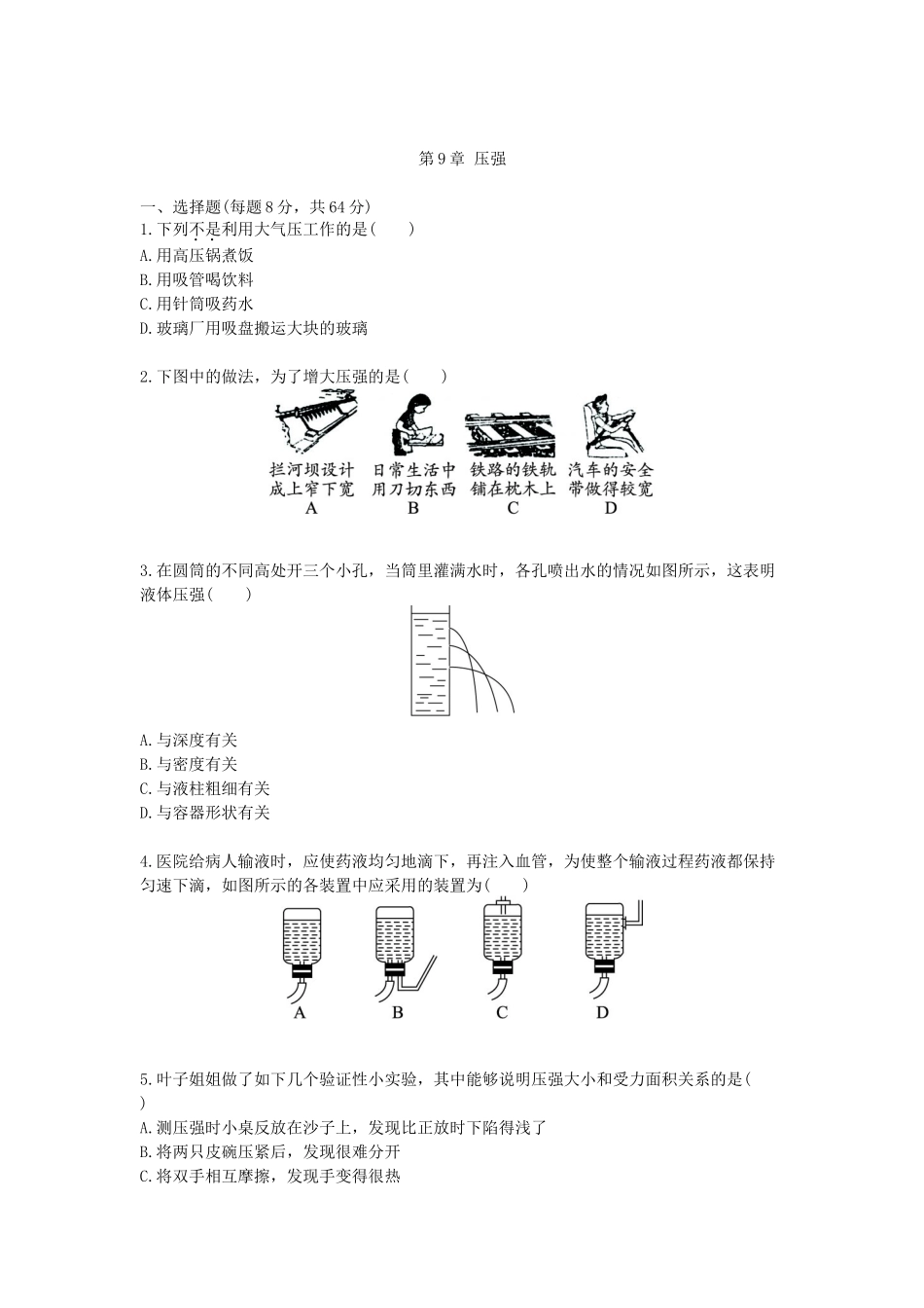 八年级下-物理-综合训练-第9章 压强（配人教新课标）.docx_第1页