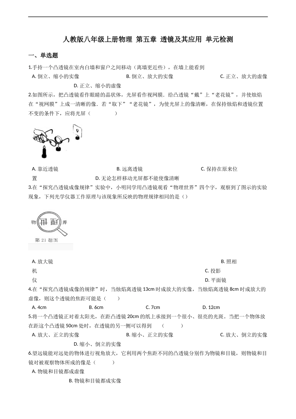 人教版八年级上册物理 第五章 透镜及其应用 单元检测.docx_第1页