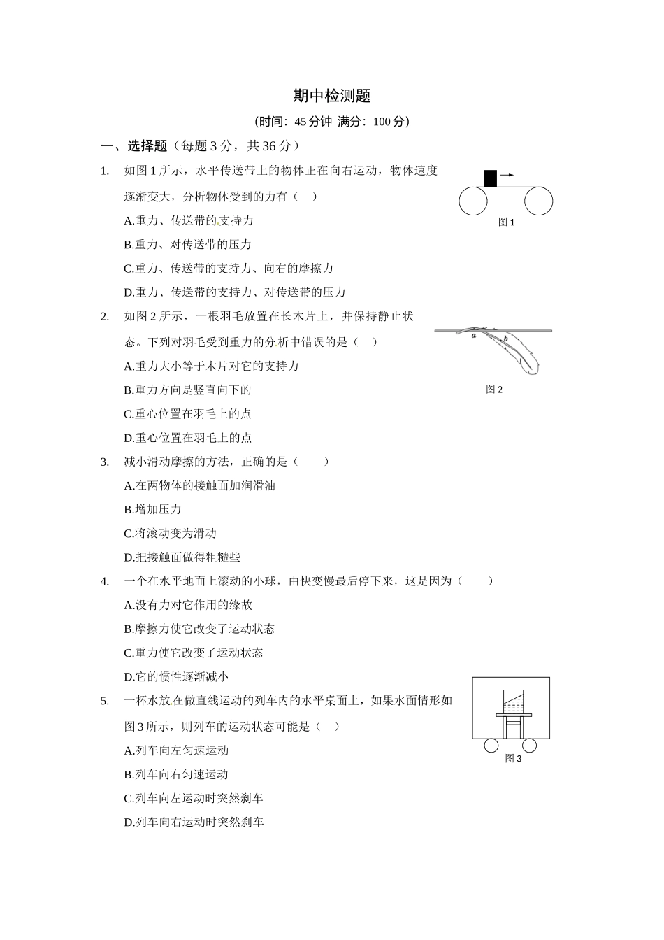 学年级物理（下）（人教版） 期中检测题.doc_第1页