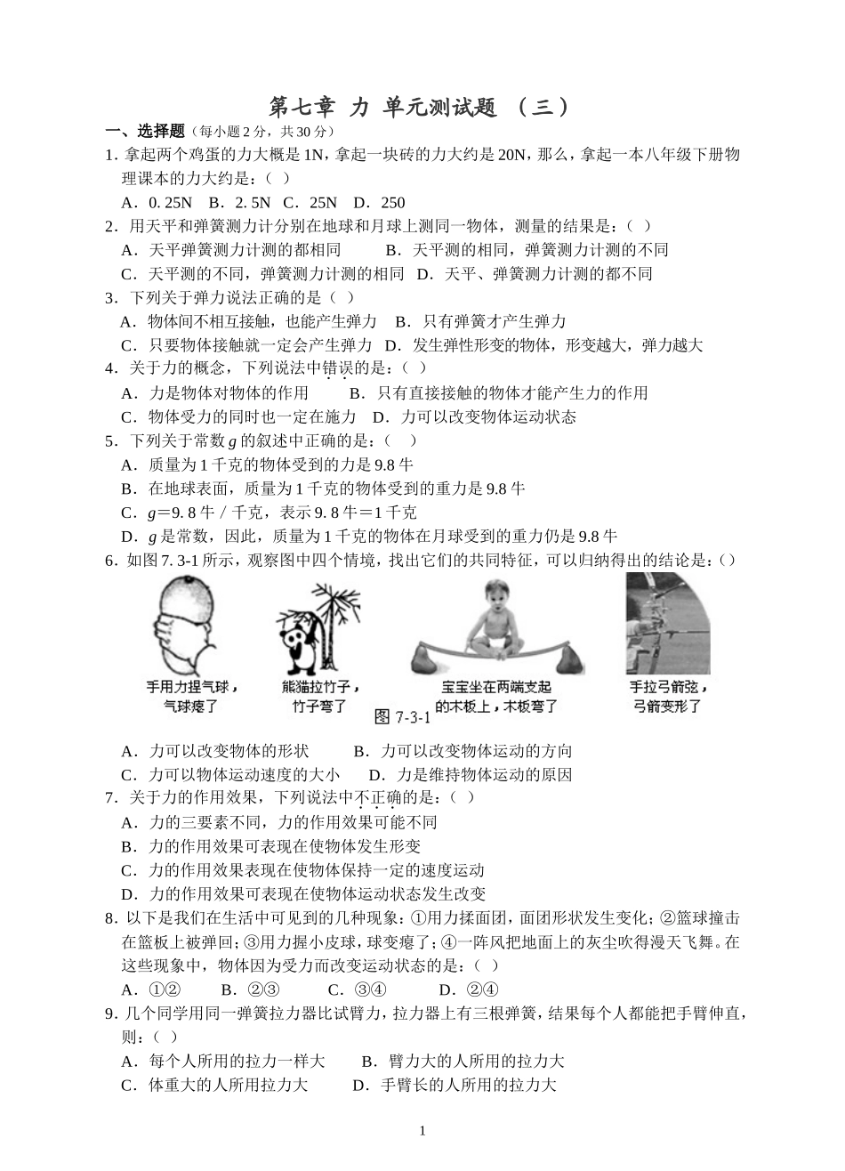 人教版八年级物理下册 第7章 力单元测试题3.doc_第1页