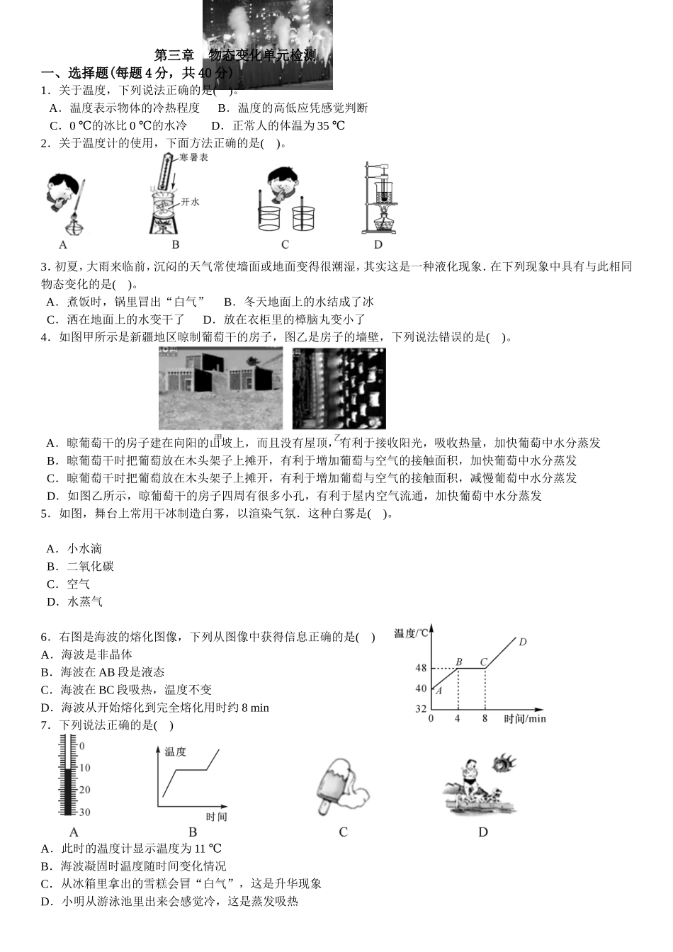 山东寿光实验中学2016年人教版八年级物理上册 第三章 物态变化 单元检测（有答案）.doc_第1页