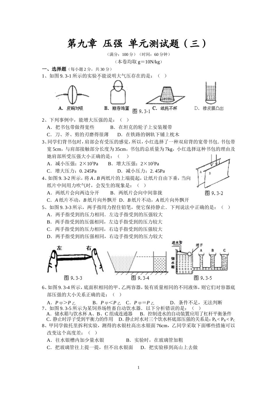 人教版八年级物理下册 第9章 压强 单元测试题3.doc_第1页