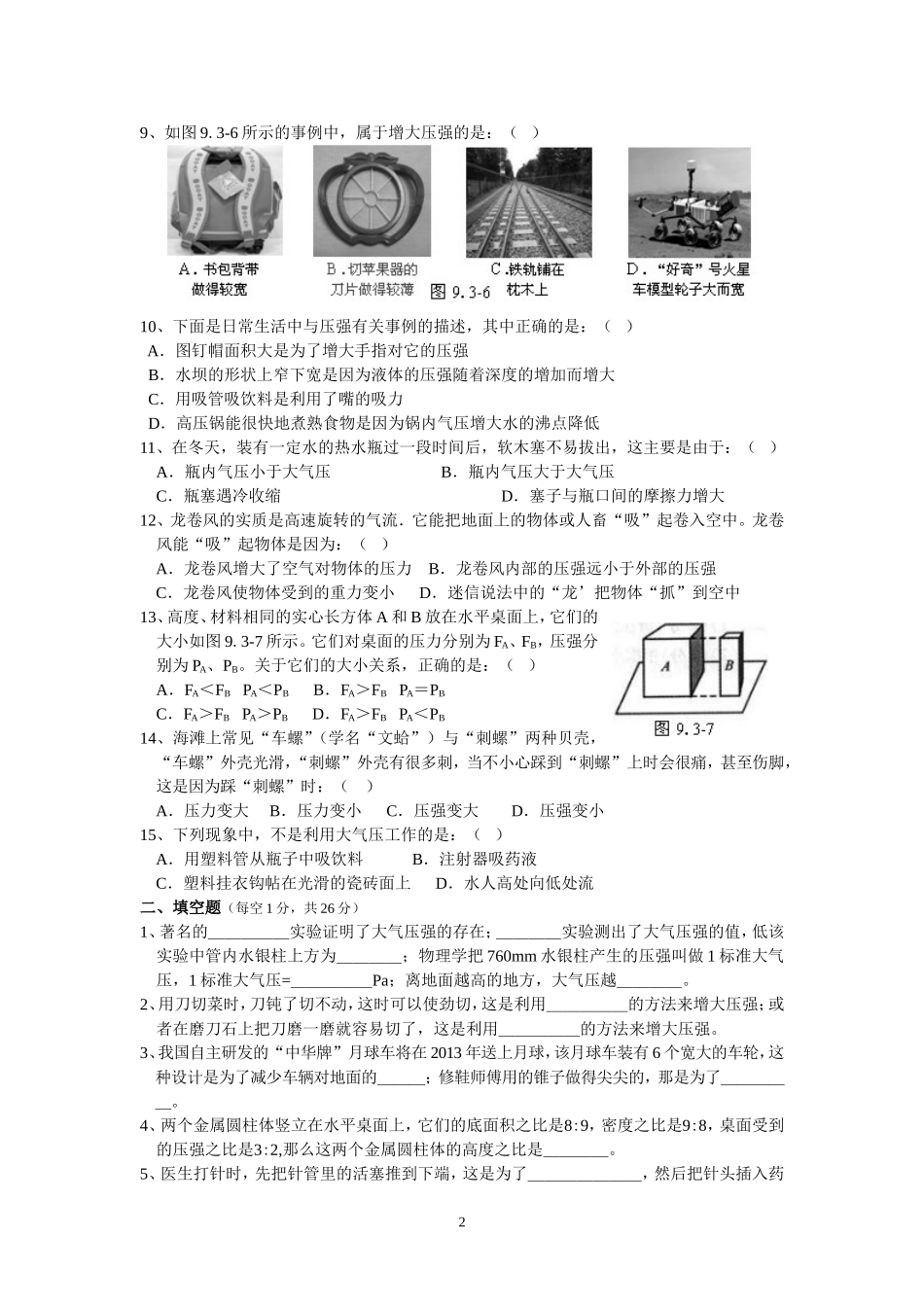 人教版八年级物理下册 第9章 压强 单元测试题3.doc_第2页