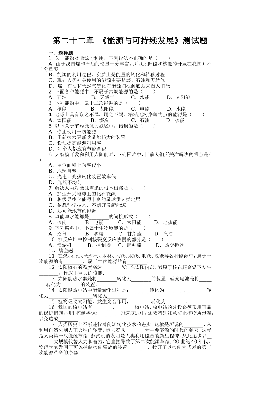 人教版初中物理九年级第二十二章《能源与可持续发展》单元检测题（含答案）.doc_第1页