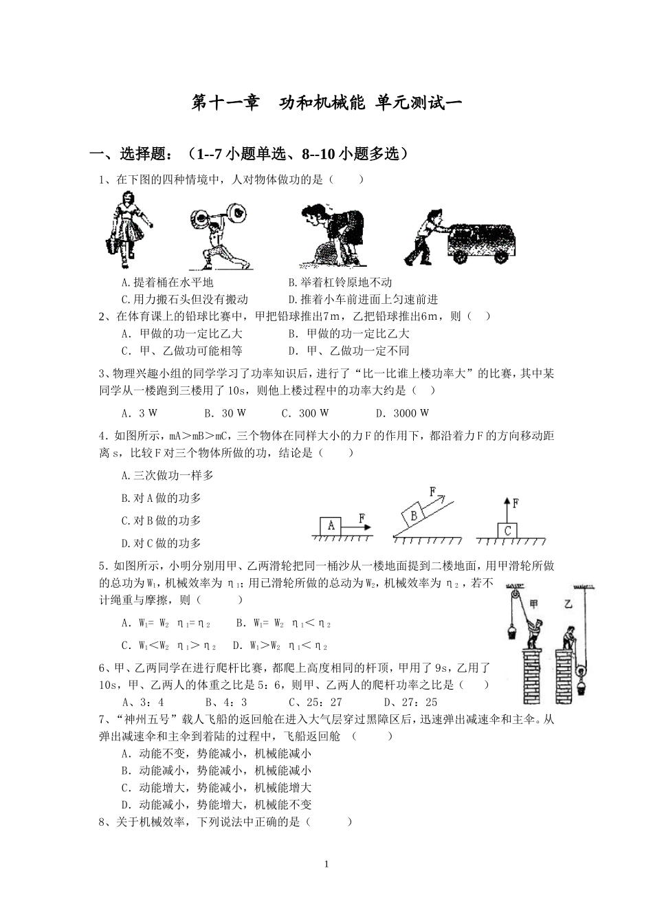 人教版级物理下册 第11章 功和机械能 单元测试1.doc_第1页