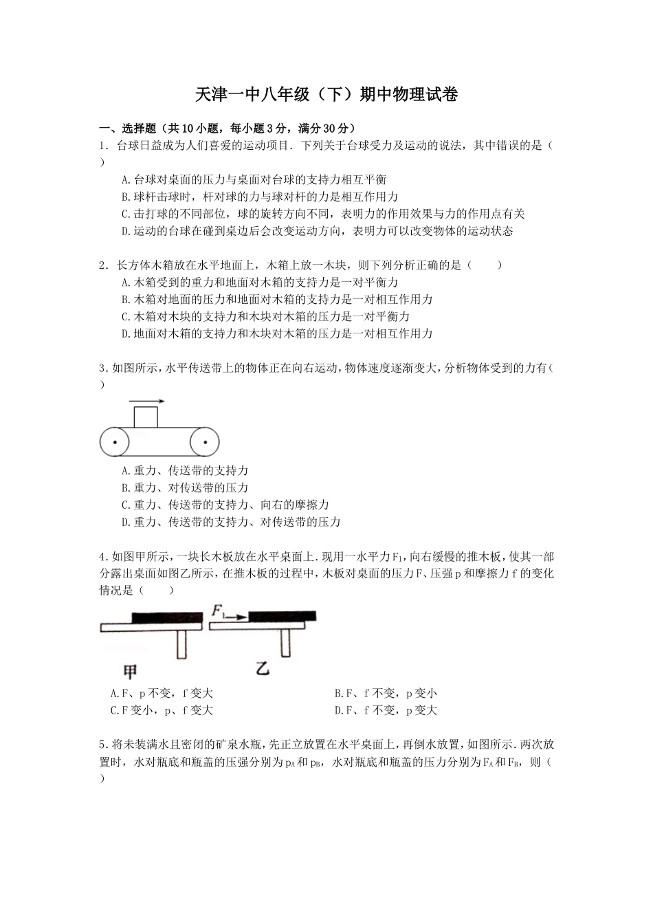 天津一中八年级（下）期中物理试卷（word版含解析）.doc_第1页