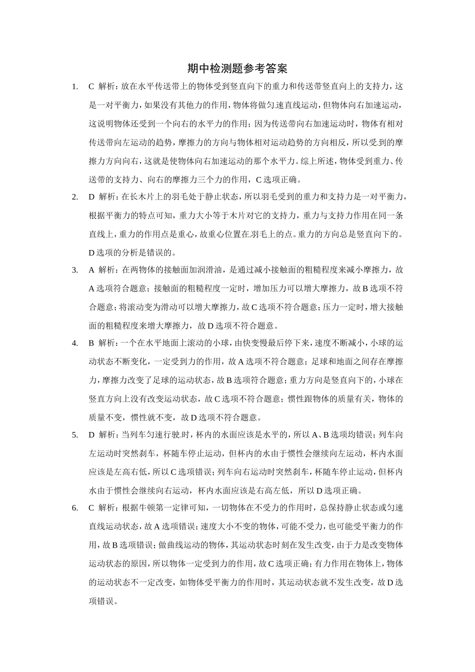 学年级物理（下）（人教版） 期中检测题参考答案.doc_第1页