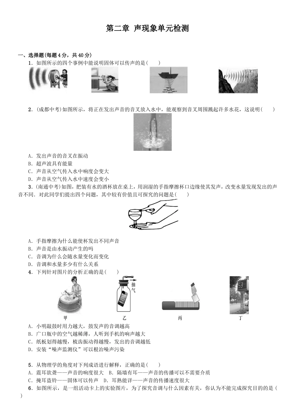 山东寿光实验中学2016年人教版八年级物理上册 第二章 声现象 单元测试.（有答案）.doc_第1页
