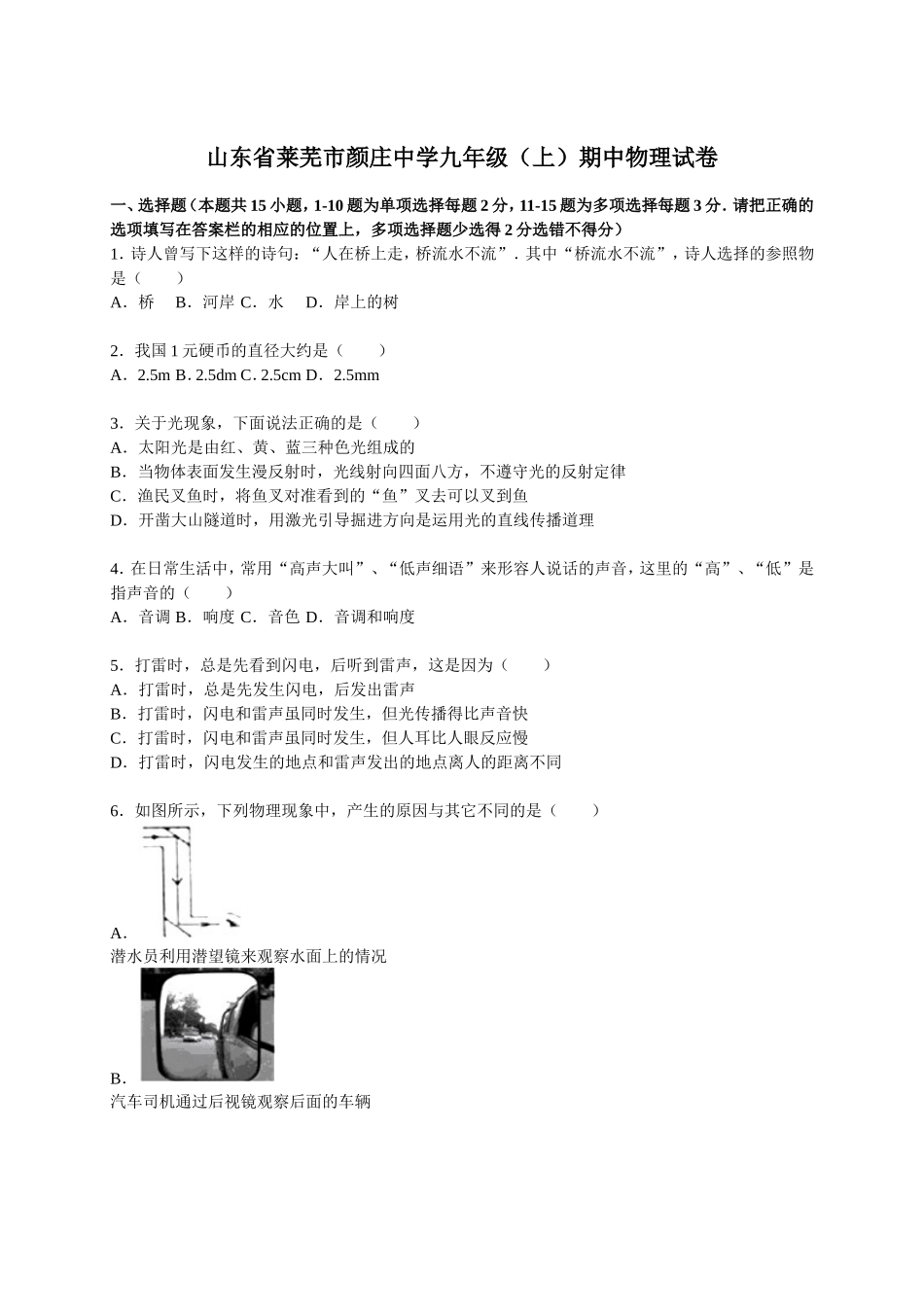 山东省莱芜市颜庄中学九年级（上）期中物理试卷（解析版）.doc_第1页