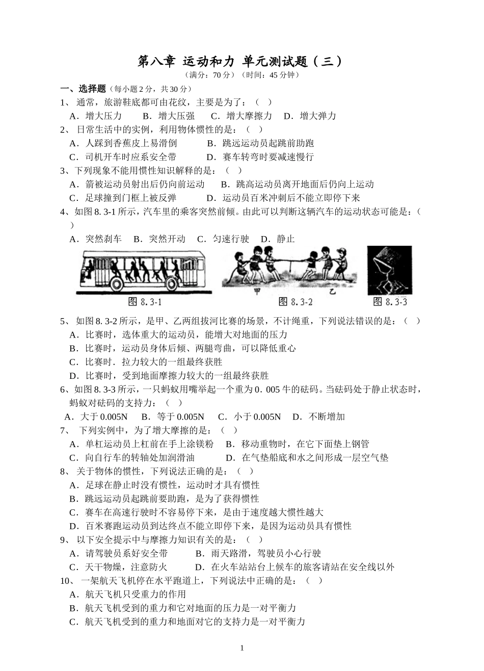 人教版级物理下册 第8章 运动和力 单元测试题3.doc_第1页