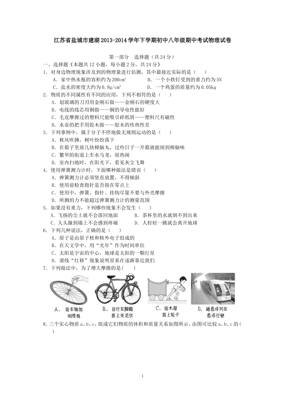 江苏省盐城市建湖2013-学年下学期初中级期中考试物理试卷.doc_第1页