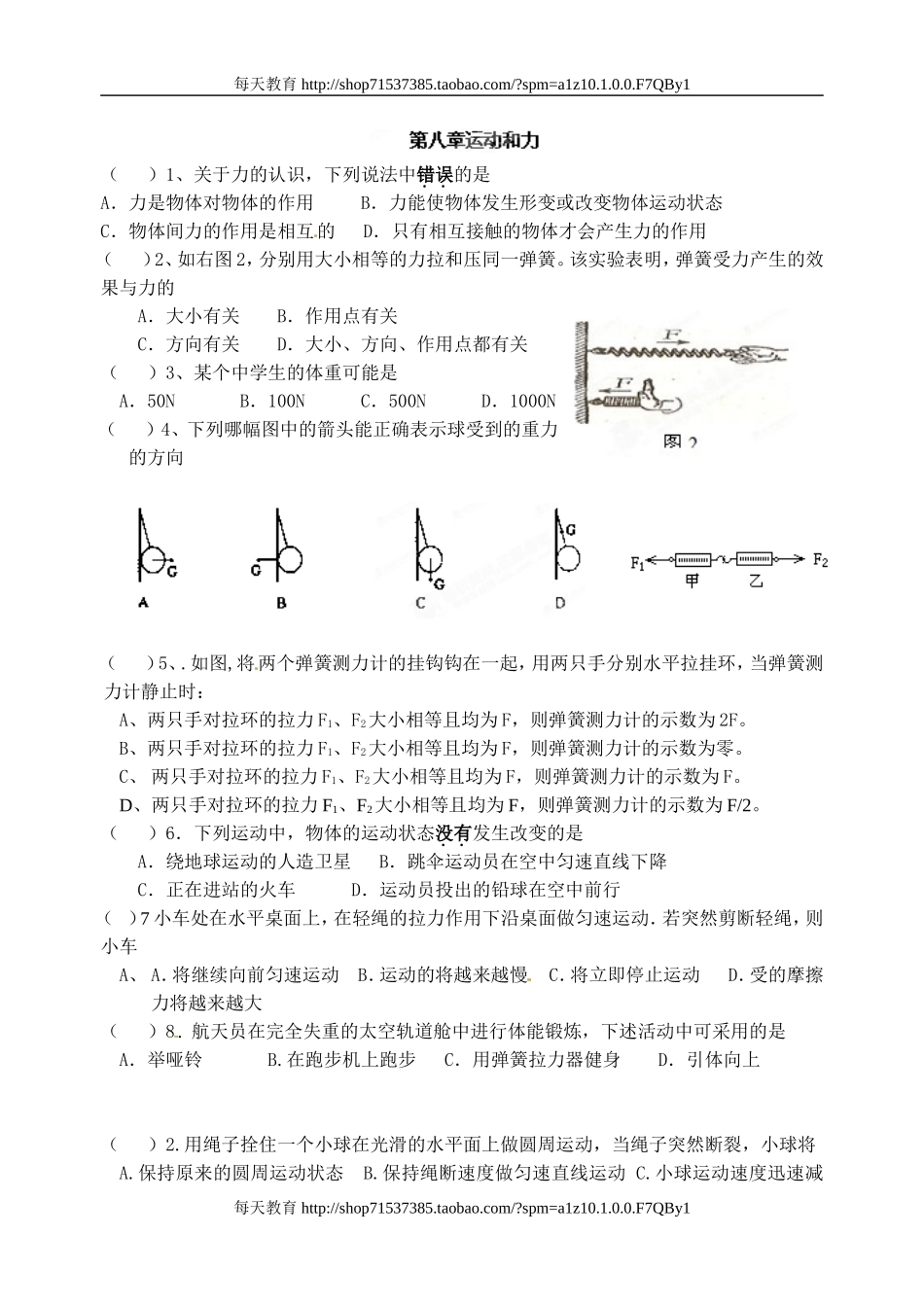 山东省青岛开发区王台中学级物理《第八章 运动和力》练习题 .doc_第1页