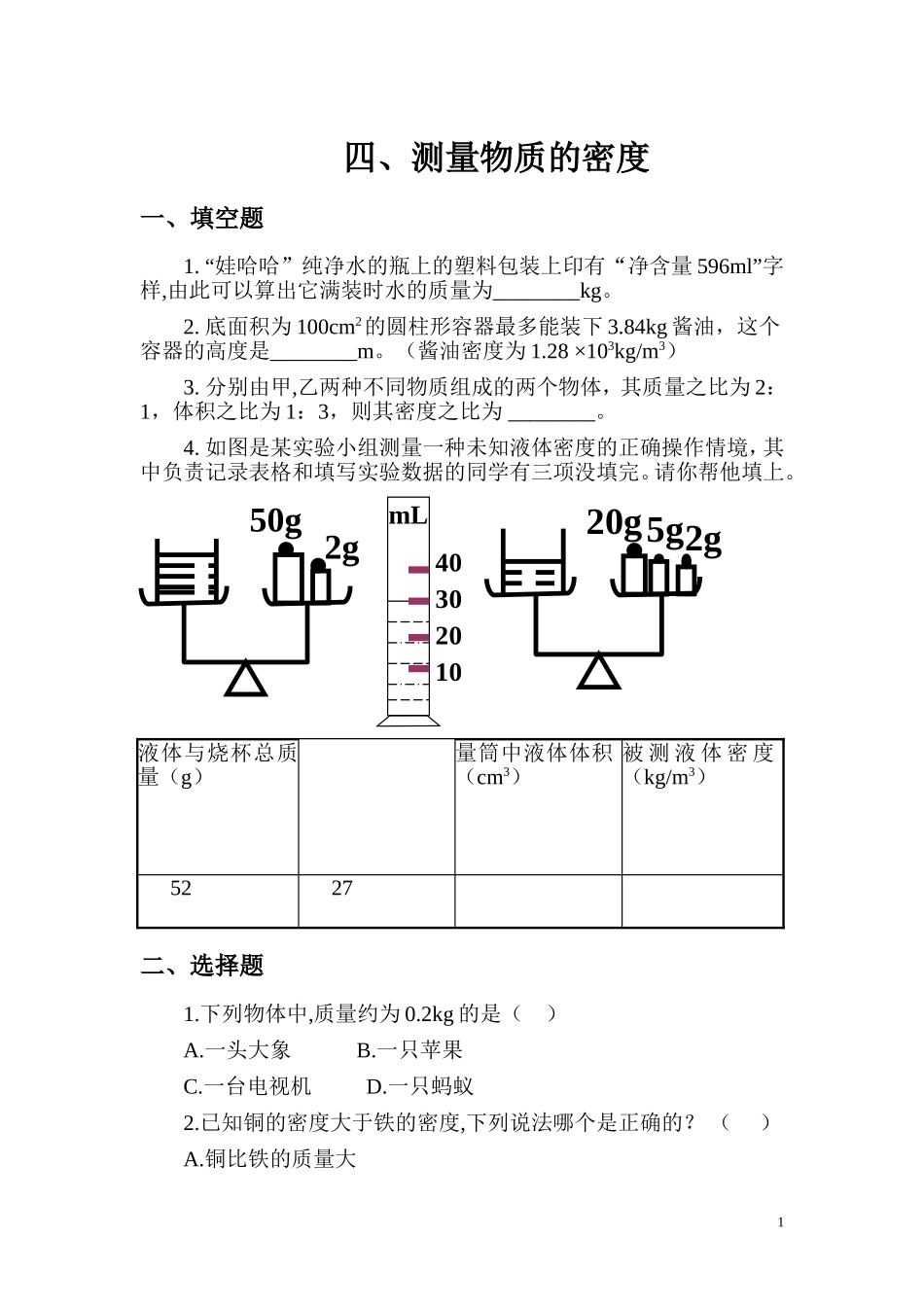 四.测量物质的密度 习题.doc_第1页