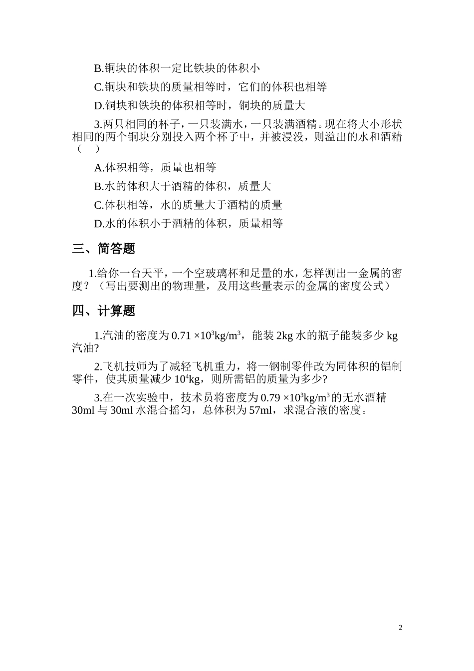 四.测量物质的密度 习题.doc_第2页