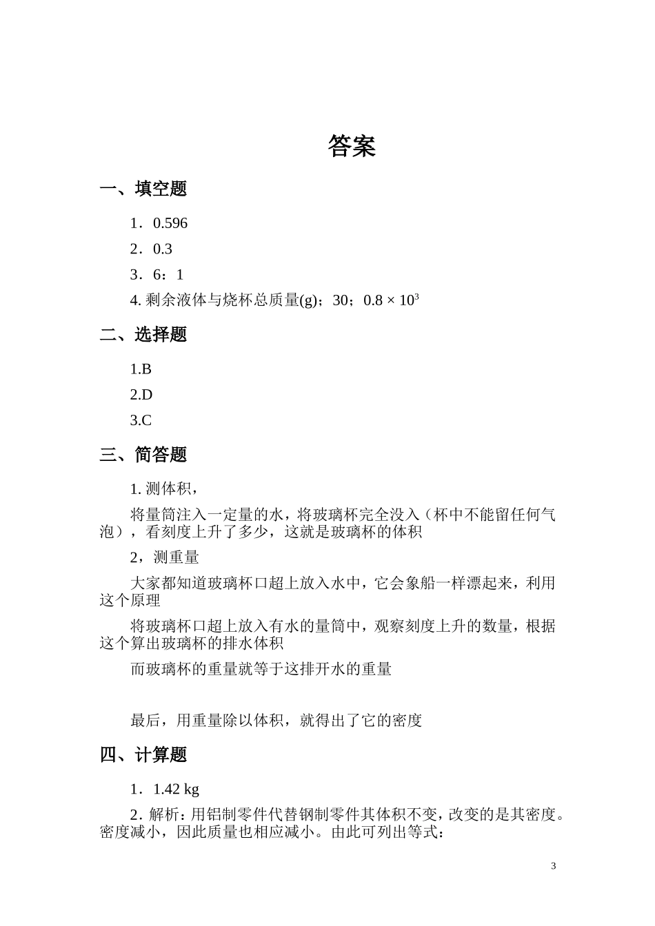 四.测量物质的密度 习题.doc_第3页