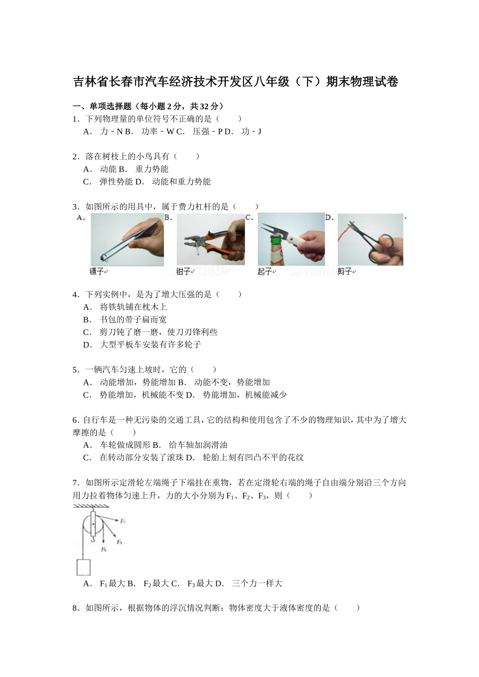 吉林省长春市汽车经济技术开发区八年级（下）期末物理试卷（解析版）.doc_第1页