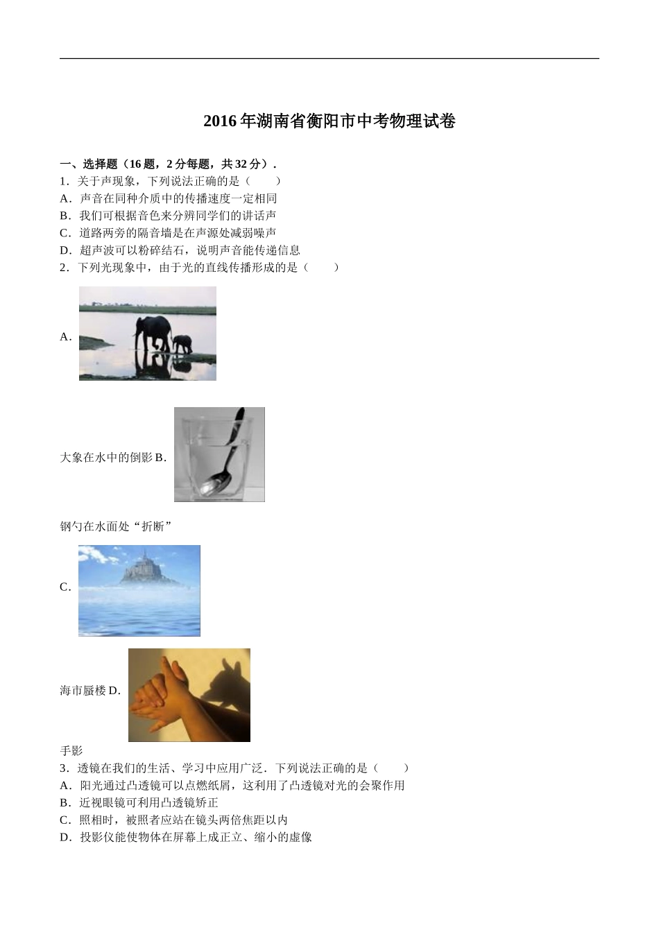 湖南省衡阳市2016年中考物理试题（word版含解析）.doc_第1页