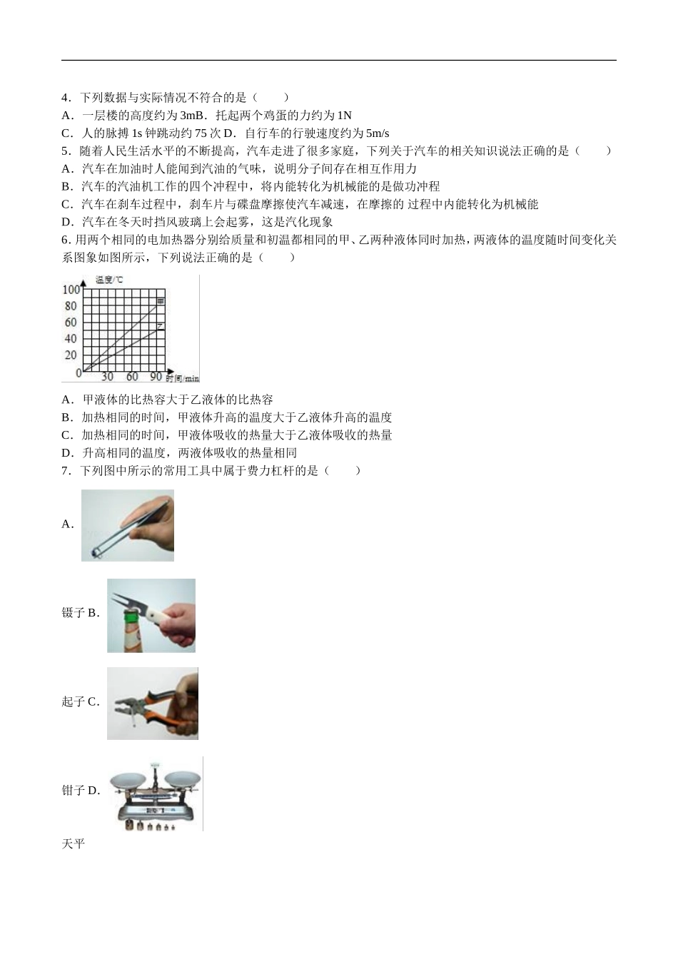 湖南省衡阳市2016年中考物理试题（word版含解析）.doc_第2页