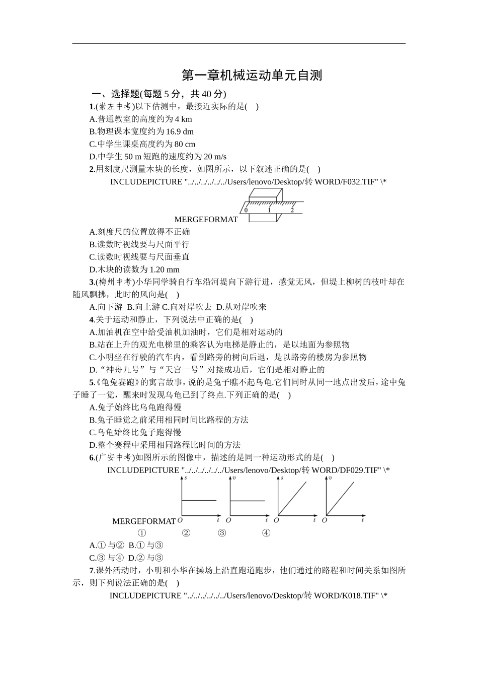 山东寿光实验中学2016年人教版八年级物理上册 第一章 机械运动 单元自测（有答案）.doc_第1页