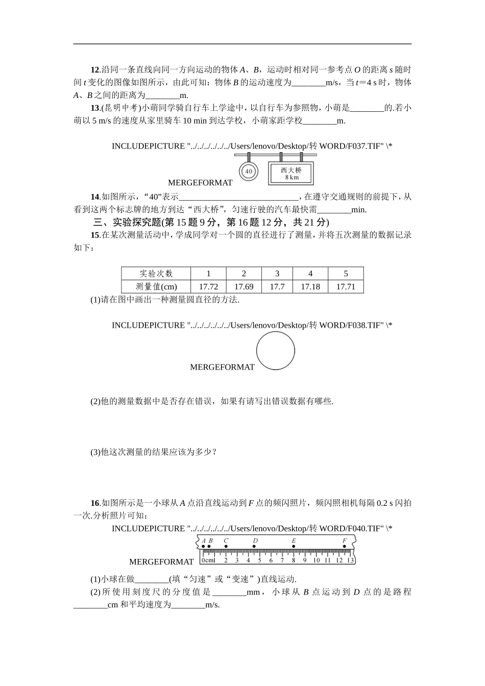 山东寿光实验中学2016年人教版八年级物理上册 第一章 机械运动 单元自测（有答案）.doc_第3页