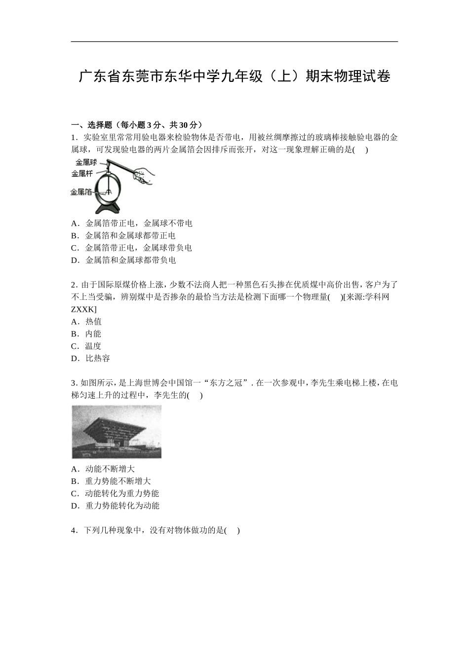 广东省东莞市东华中学九年级上学期期末物理试卷【Word解析版】.doc_第1页
