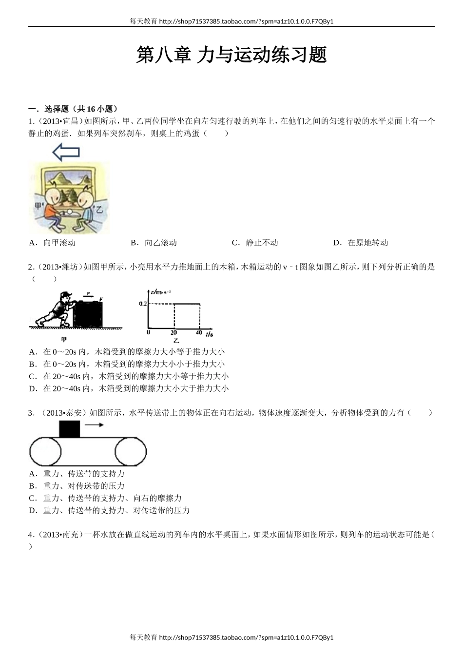 第八章 力与运动易错题及答案 .doc_第1页