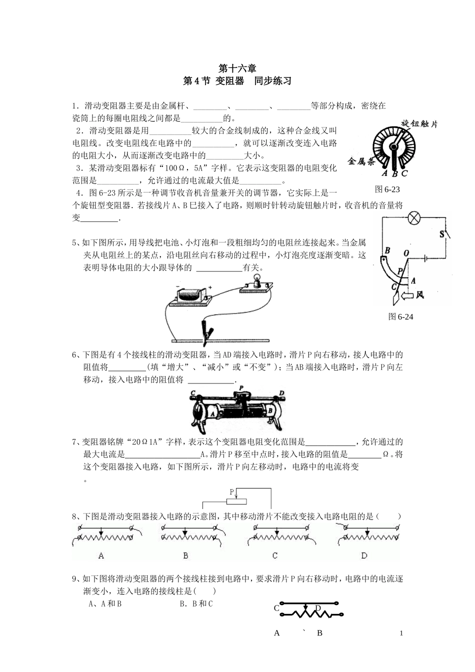 第十六章第4节 变阻器同步练习.doc_第1页