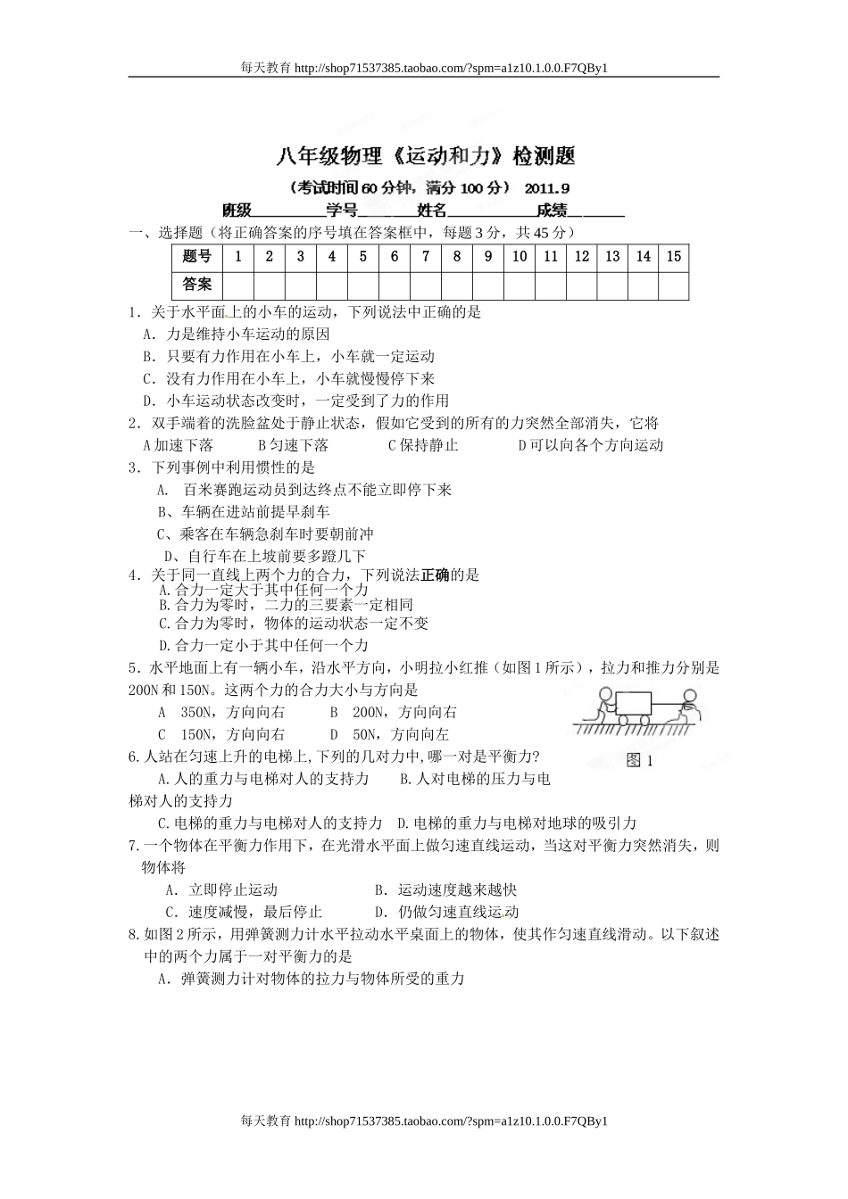 福建省连江明智学校级物理下册《第八章 运动和力》测试题 .doc_第1页