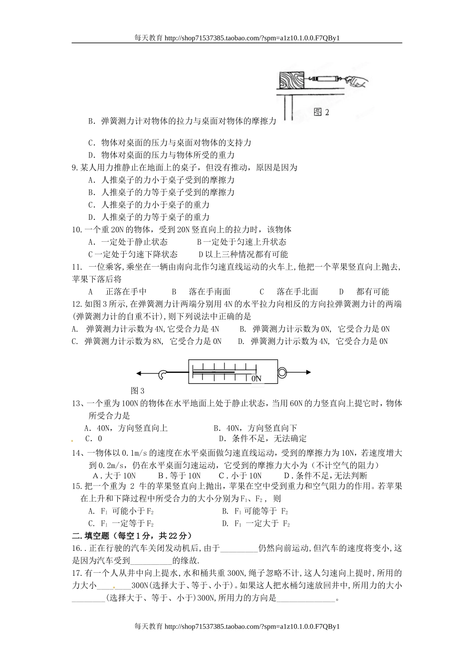 福建省连江明智学校级物理下册《第八章 运动和力》测试题 .doc_第2页