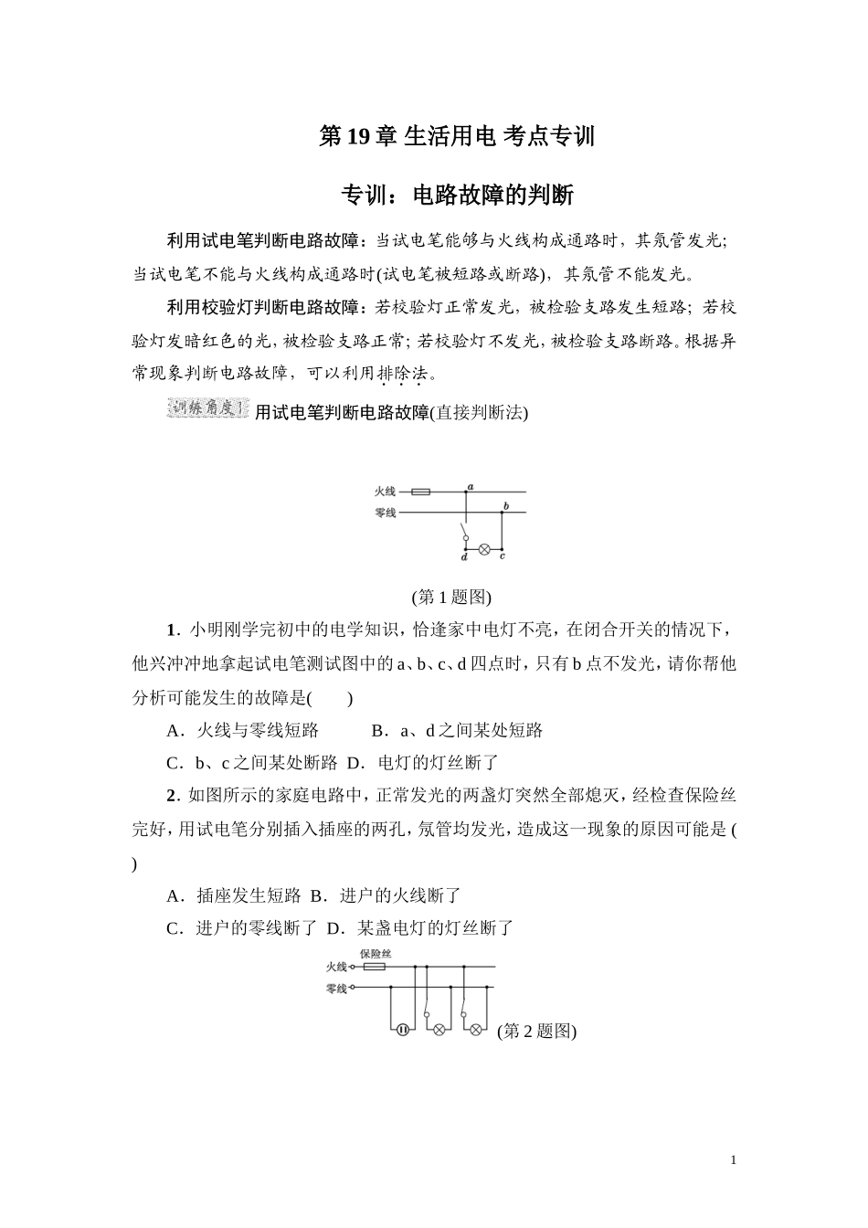 第19章 生活用电 考点专训（含答案）.doc_第1页