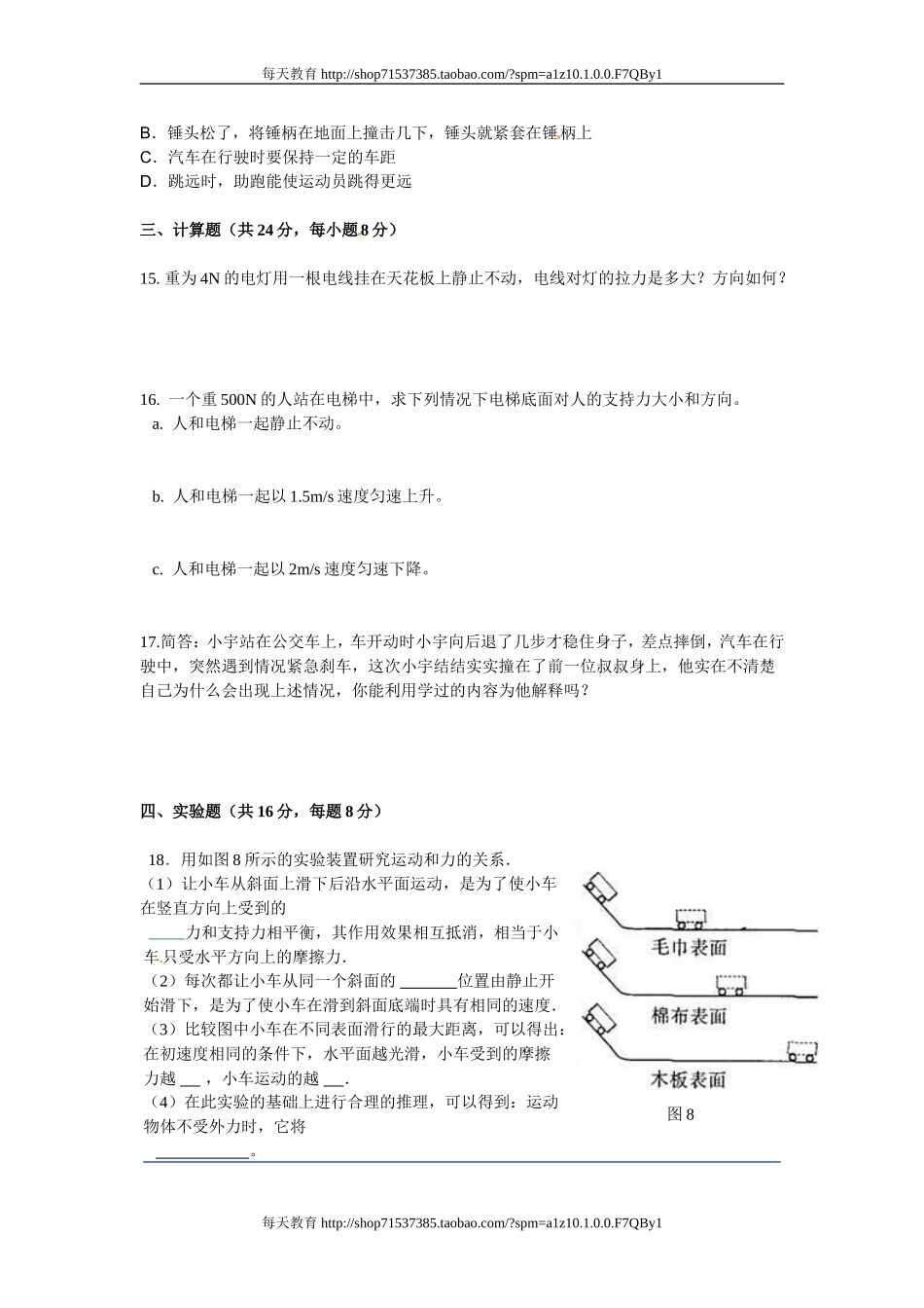 第二中学级物理下册达标测试题：第八章《运动和力》单元测试卷 .doc_第3页