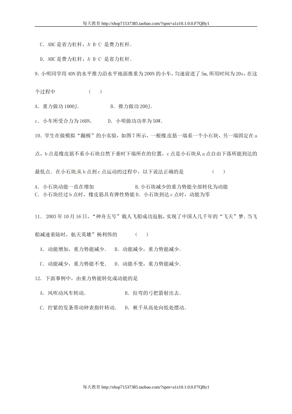 海南省万宁市思源实验学校级物理教案：第十一章 功和机械能单元复习 .doc_第2页