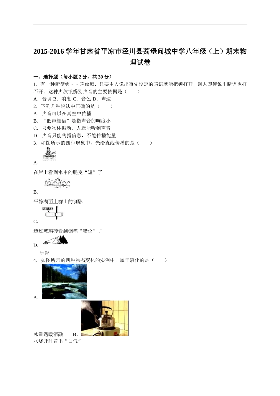 甘肃省平凉市泾川县荔堡问城中学2015-2016学年八年级（上）期末物理试卷（解析版）.doc_第1页