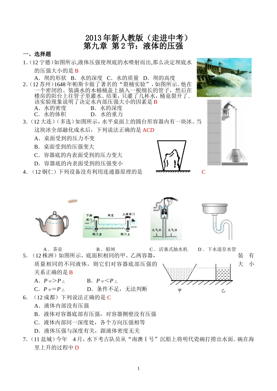 物理第9章第2节：液体的压强.doc_第1页