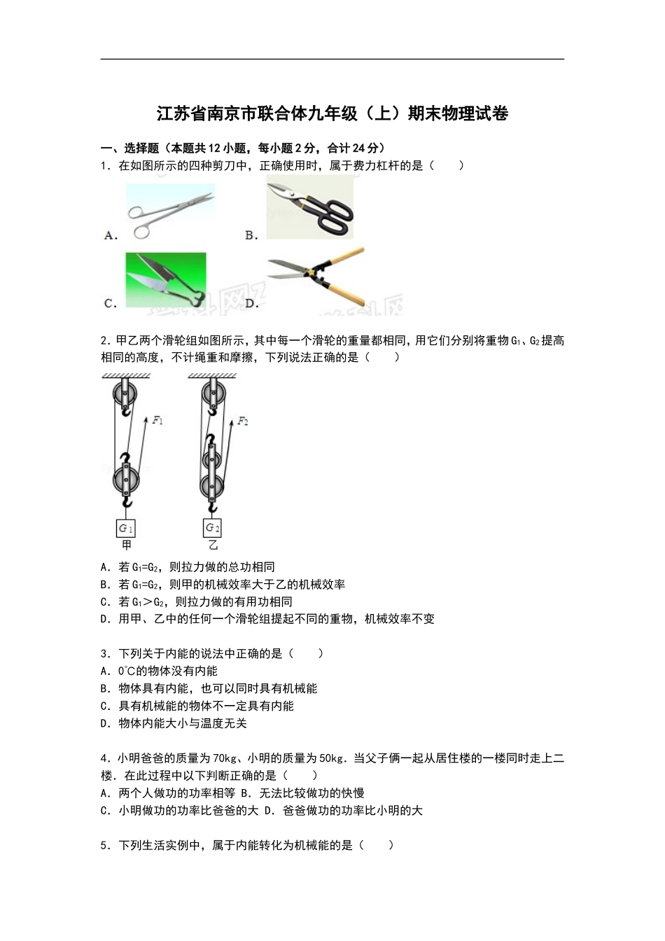 江苏省南京市联合体九年级上学期期末物理试卷【解析版】.doc_第1页