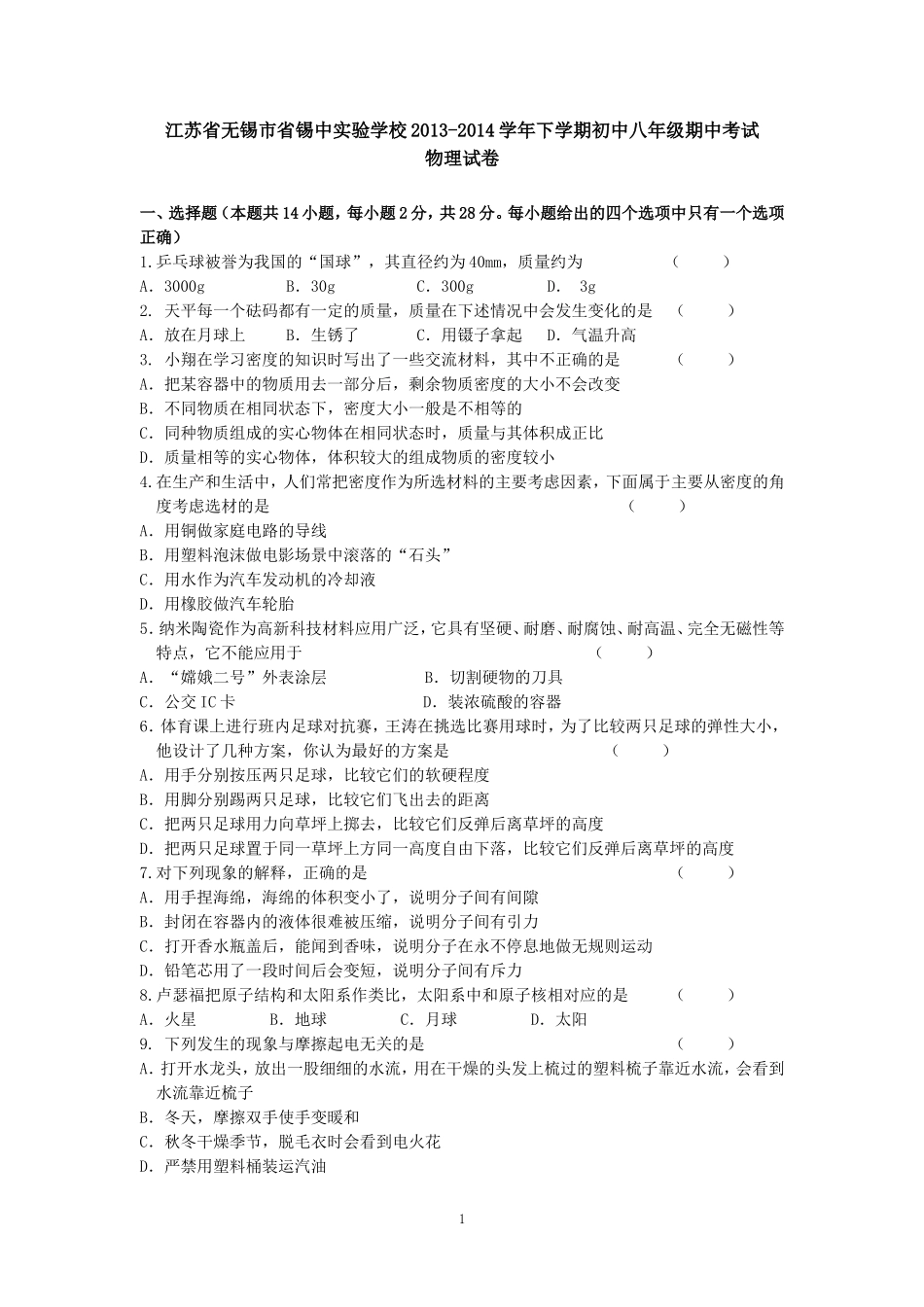 江苏省无锡市省锡中实验学校2013-学年下学期初中级期中考试物理试卷.doc_第1页