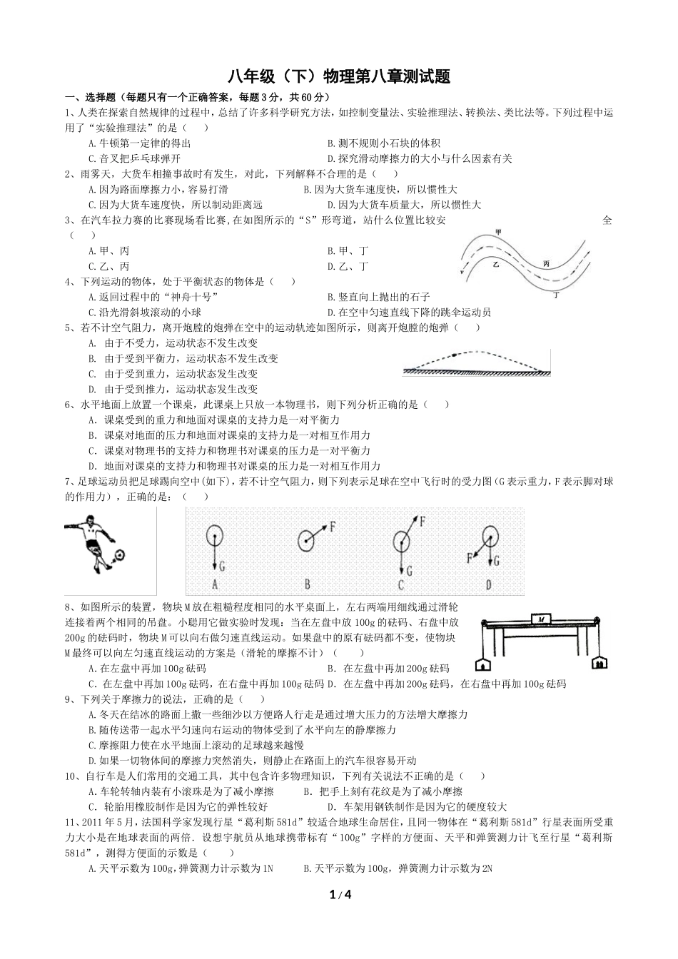 第八章运动和力测试题 .doc_第1页