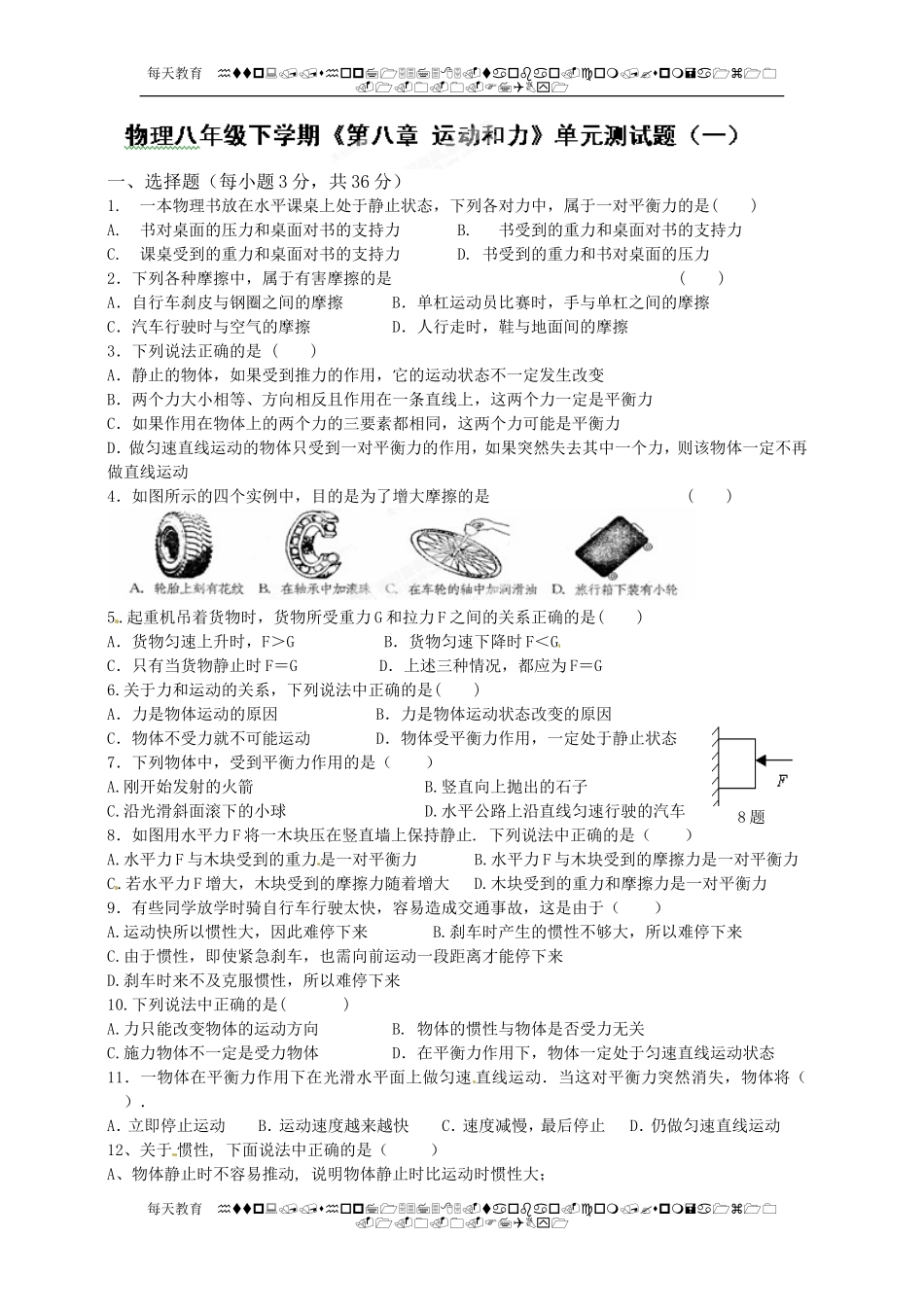 级下学期《第八章 运动和力》单元测试题（一） .doc_第1页