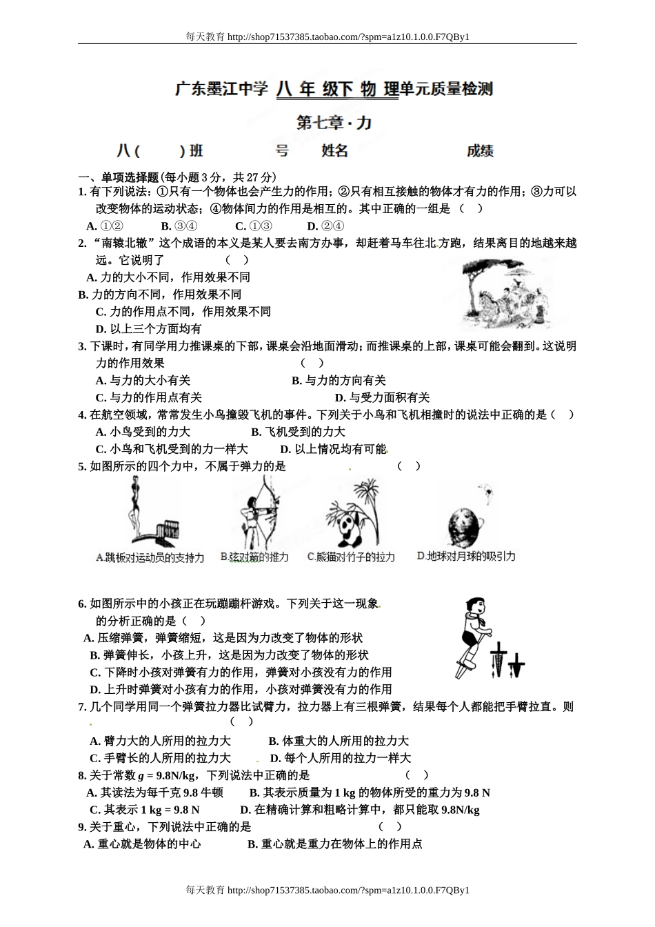 级物理下册《第七章+力》检测题 .doc_第1页