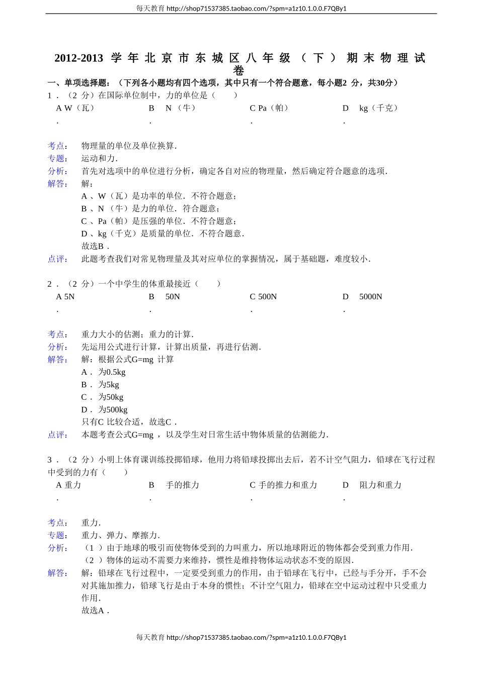 解析版】北京市东城区年级（8下）期末物理试卷 .doc_第1页