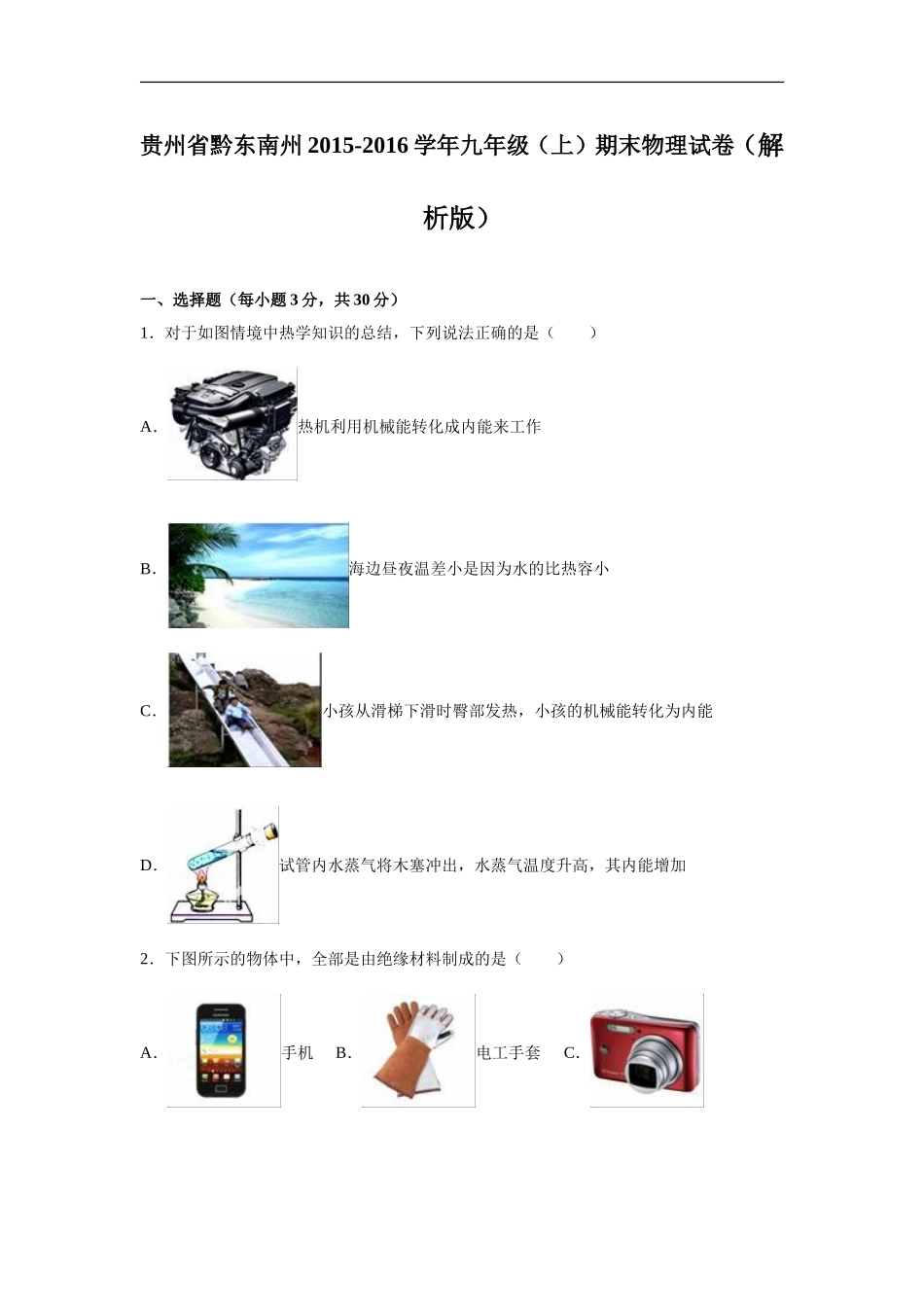 贵州省黔东南州2015-2016学年九年级（上）期末物理试卷（解析版）.doc_第1页