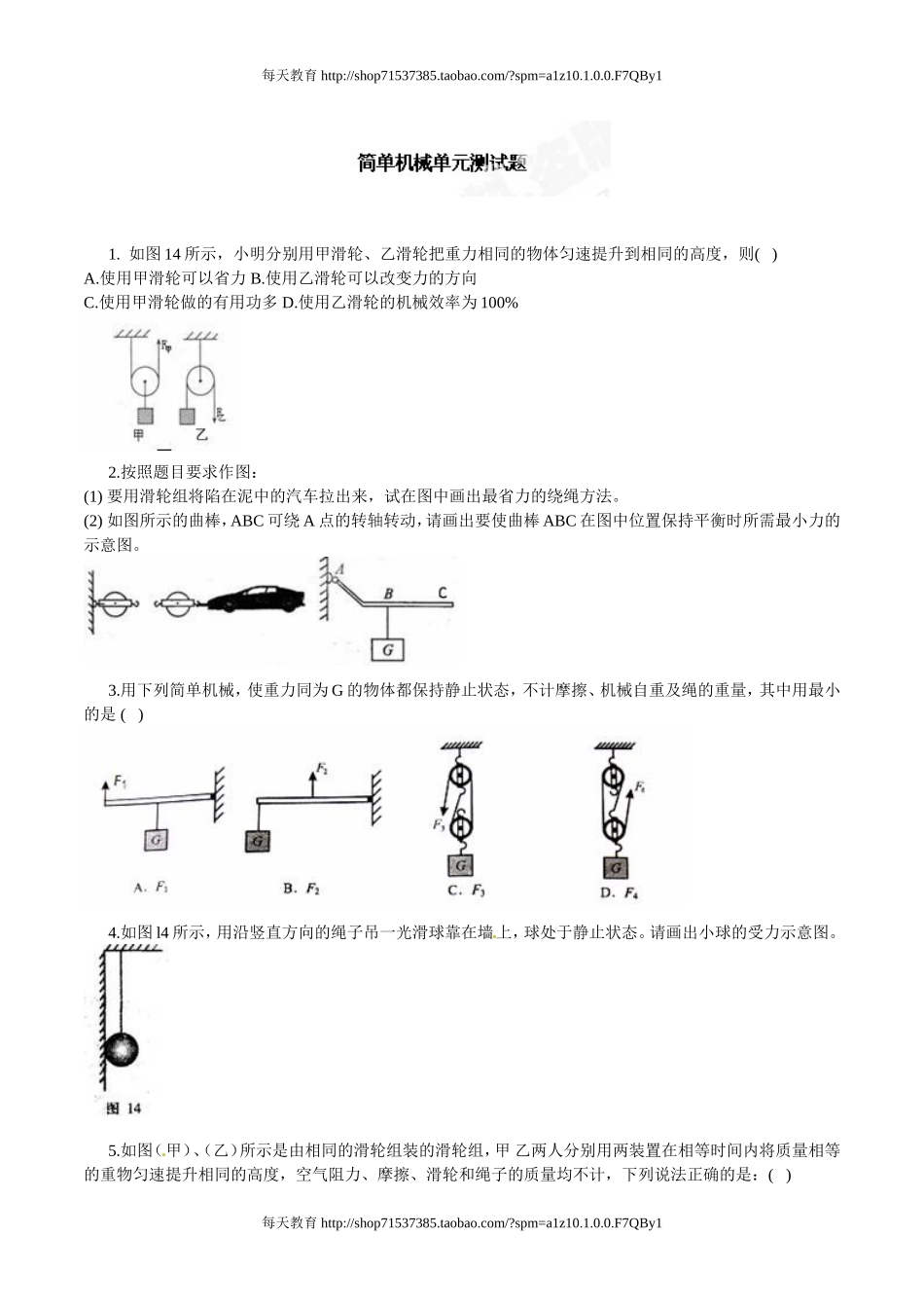 级物理下册+第十二章+简单机械+单元测试题 .doc_第1页