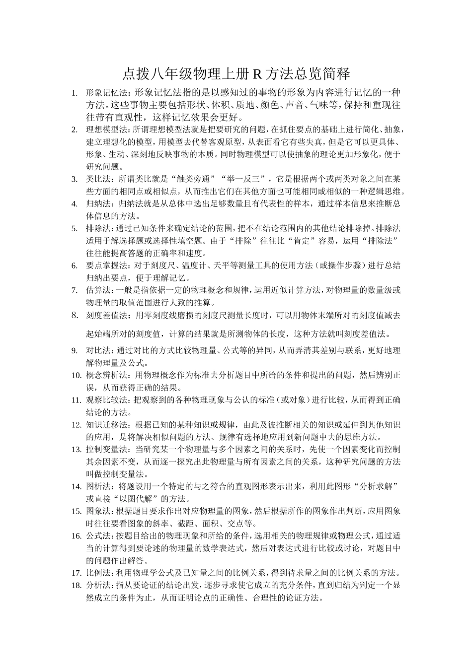 （人教版）级物理上册 学习方法总览简释.doc_第1页