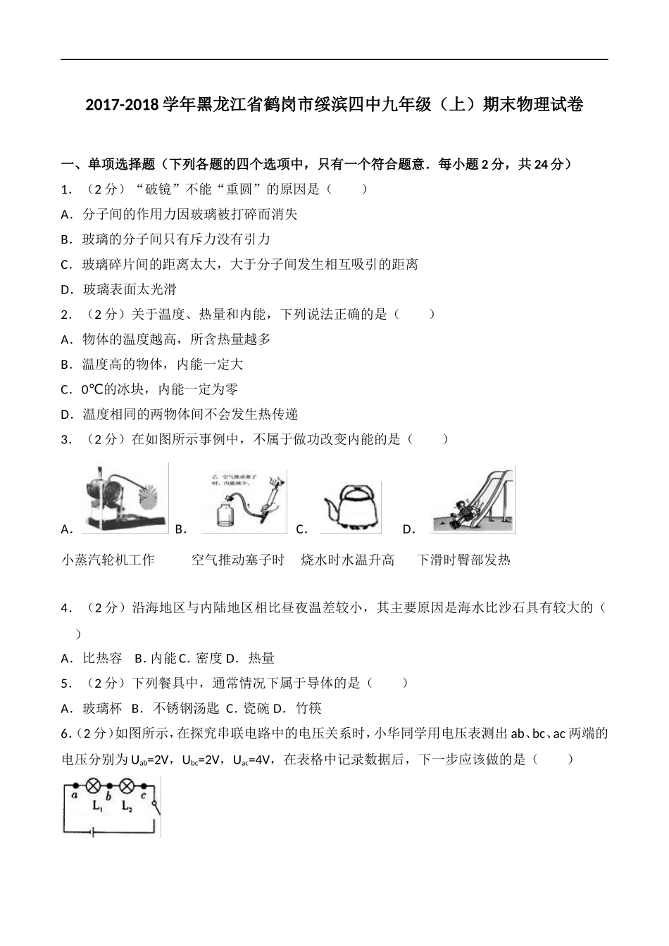 黑龙江省鹤岗市绥滨四中2017-2018学年九年级 （上）期末物理试卷（解析版）.doc_第1页
