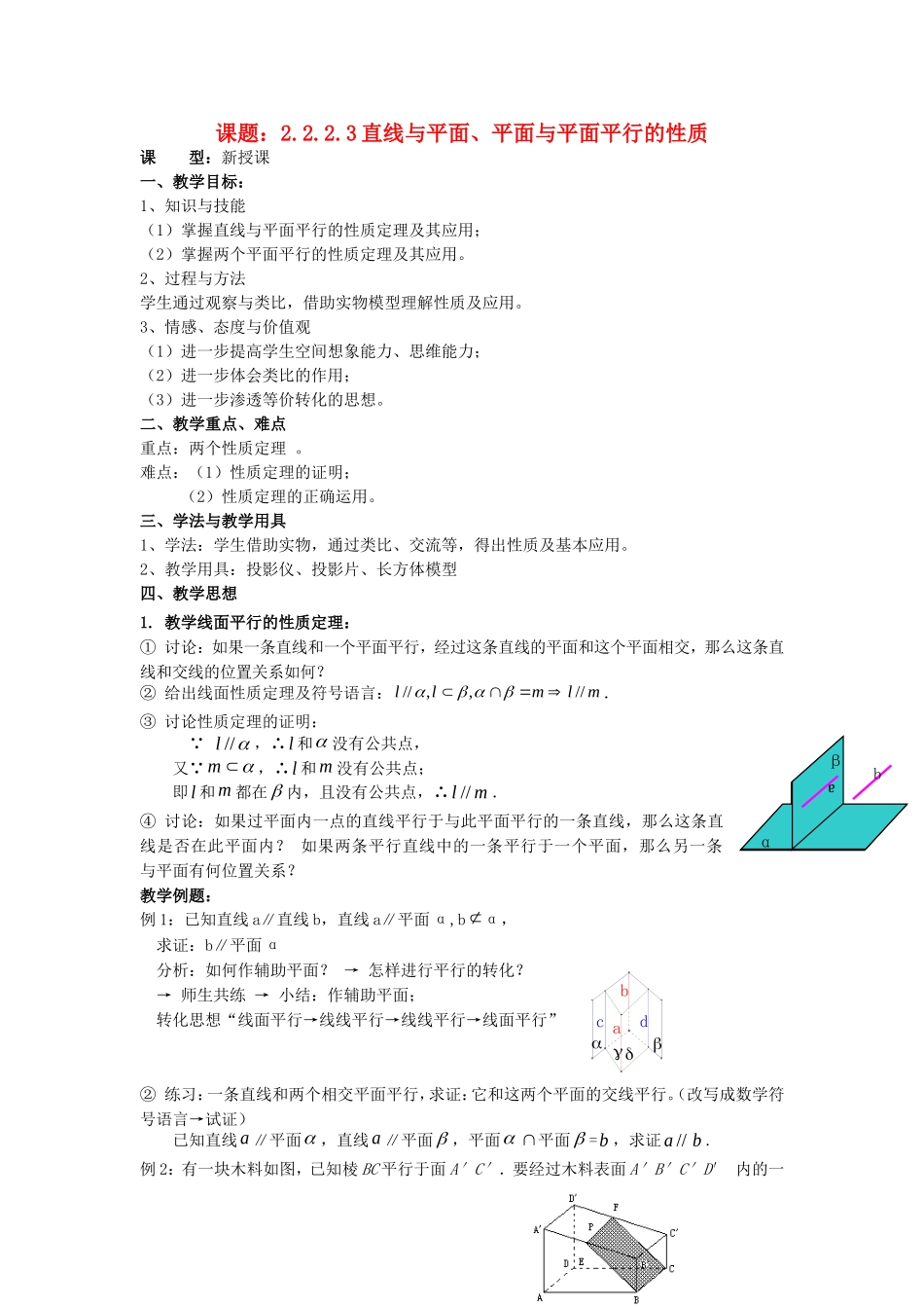 .2.2.3直线与平面、平面与平面平行的性质教案 新人教A版必修2_第1页