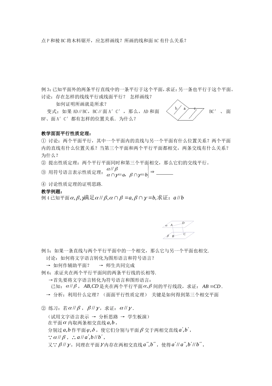 .2.2.3直线与平面、平面与平面平行的性质教案 新人教A版必修2_第2页