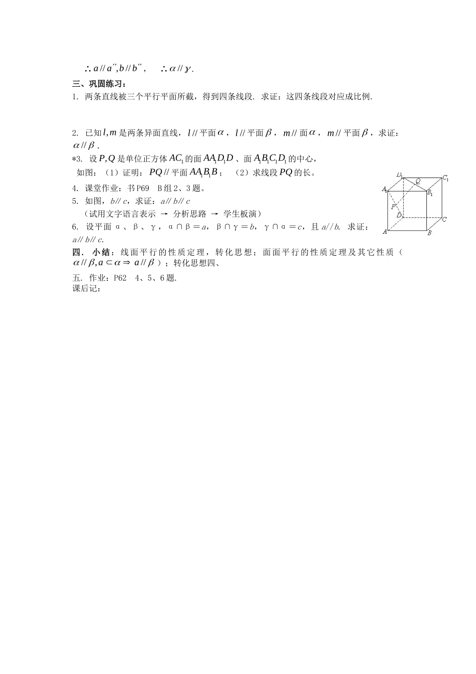 .2.2.3直线与平面、平面与平面平行的性质教案 新人教A版必修2_第3页